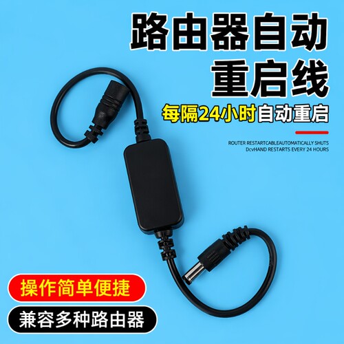 路由器自动重启线控制器重启器