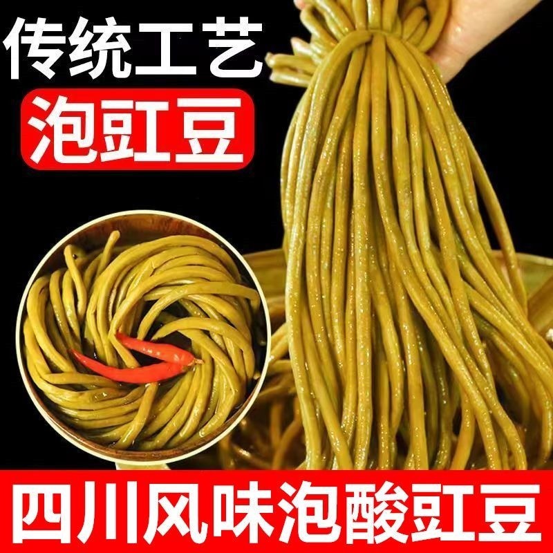 四川特产农家老坛酸豆角四川泡豇豆下饭菜腌缸豆咸菜泡菜商用袋装
