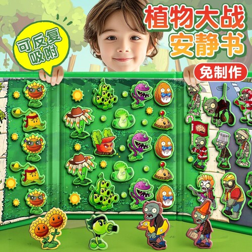 植物大战僵尸杂交版磁力安静书大尺寸磁吸反复玩儿童手工diy玩具