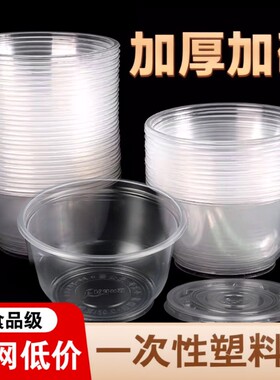 一次性碗食品级家用塑料碗商用圆碗加厚聚餐盒打包盒耐高温带盖