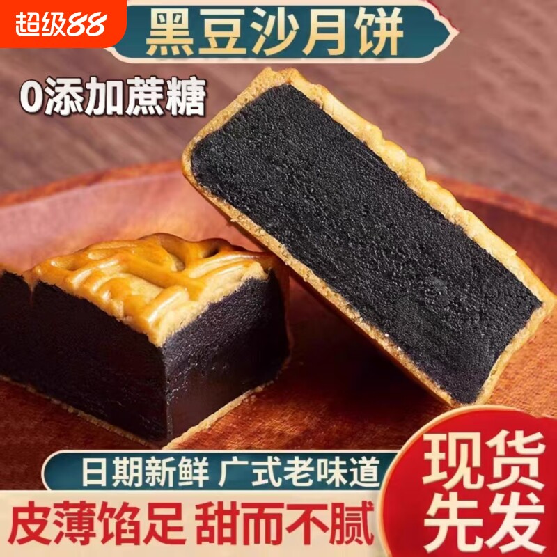 柴火黑豆沙月饼广式金丝红枣肉传统中秋散装芝麻手工无蔗糖纯正