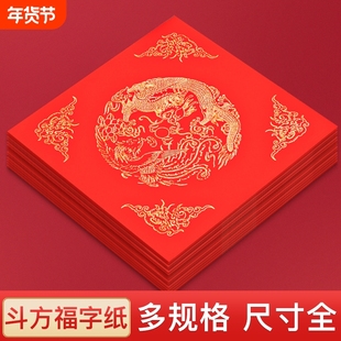 万年红斗方对联纸春联纸福字斗方自写书法福字大红纸加厚半生半熟宣纸空白洒金蜡染斗方春节红色方形纸门贴