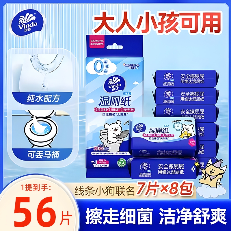 维达家庭装女性湿厕纸独立小包便携装8包56片擦屁股专用厕纸湿巾
