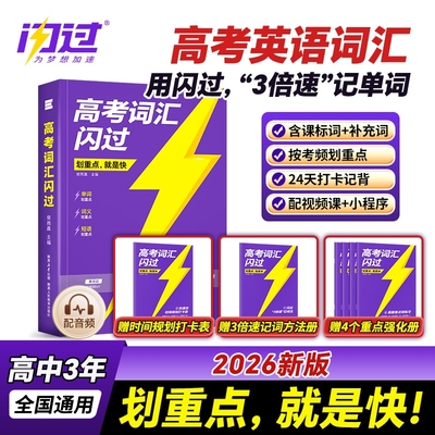 闪过2026高考词汇闪过2025高中英语必备3500必背单词书乱序版划重点新高考速记高教辅资料高频词手册默写巨微练习考点新版记忆思维