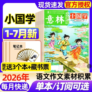 意林小国学杂志2026年1-7月新全年/半年订阅/2025年现货意林少年版7-15岁中小学生读者校园版经典阅读传统文化传承创刊号过刊
