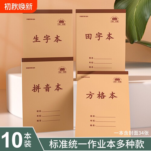 学生竖翻田字本作业本