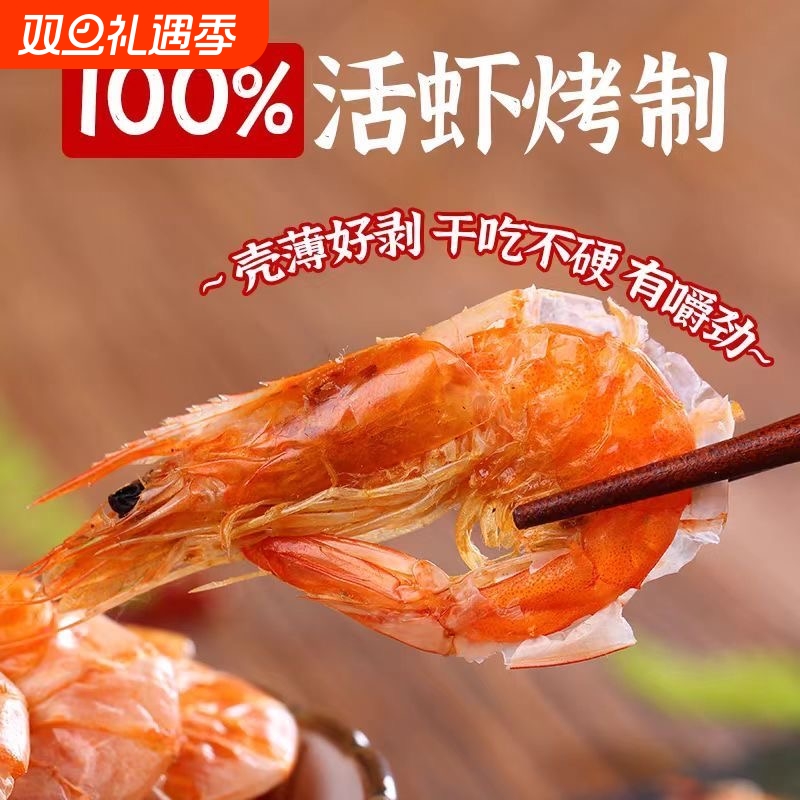 烤虾干即食干虾对虾干海鲜干货营养零食好吃的500g健康美味手工