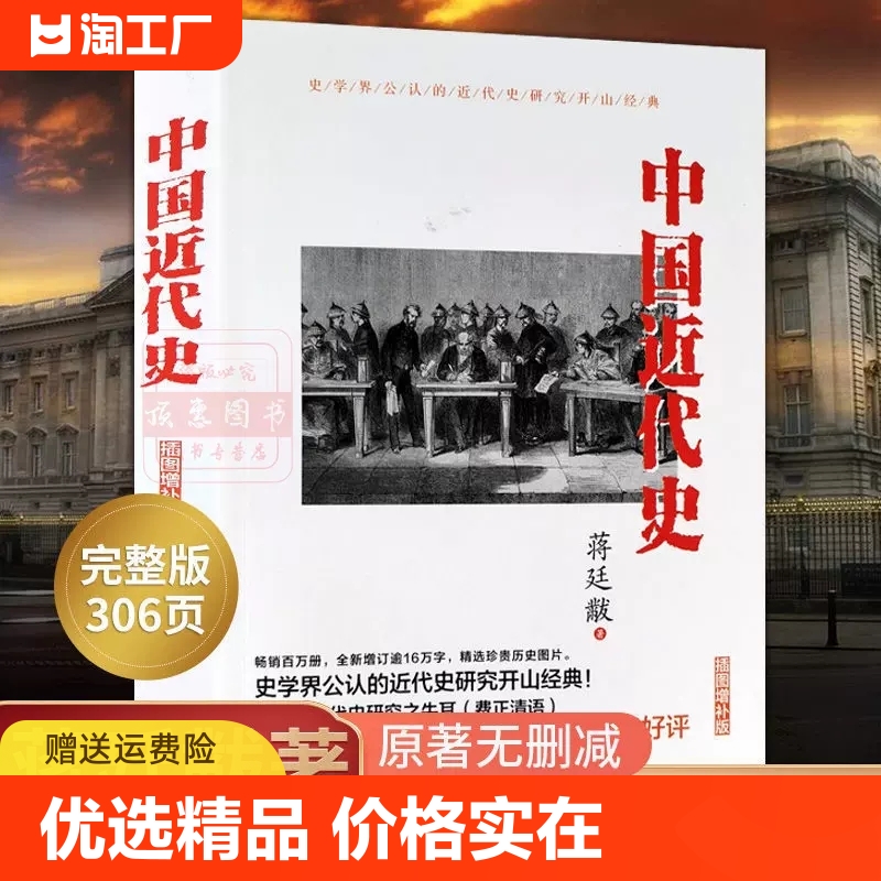 中国近代史正版蒋廷黻原著插图增补版近代史专著历史学家理性讲述近代中国史历史读物一本书读懂中国近代史历史书籍中国通史