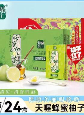 24盒天喔茶庄蜂蜜柚子茶250ml果味茶饮料整箱奶茶绿茶薄荷饮品