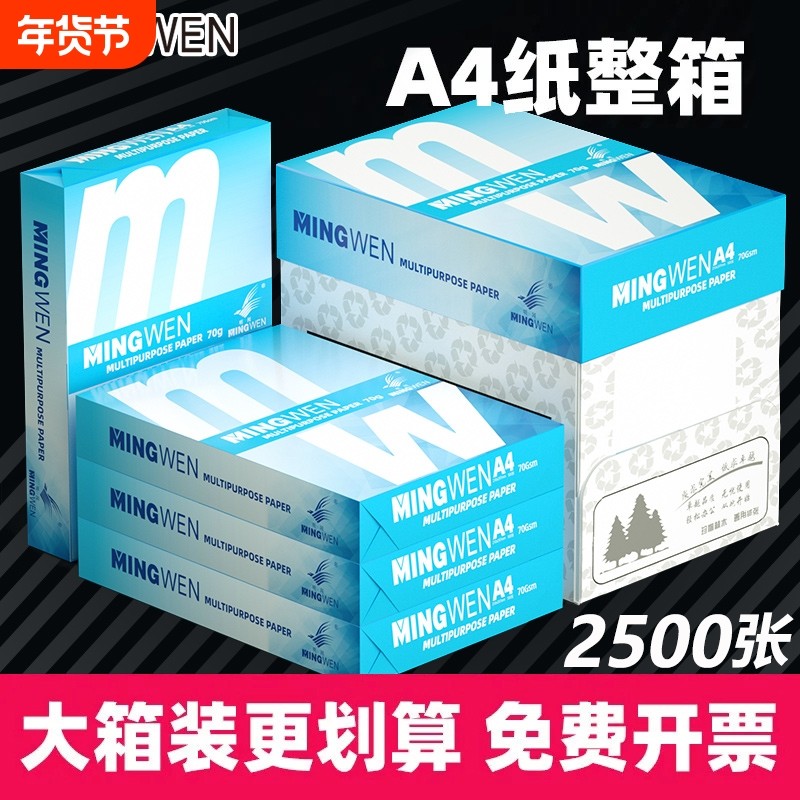 明闻A4打印复印纸70g办公用品a4白纸加厚防静电不卡纸整箱2500张免费开发票多仓发货