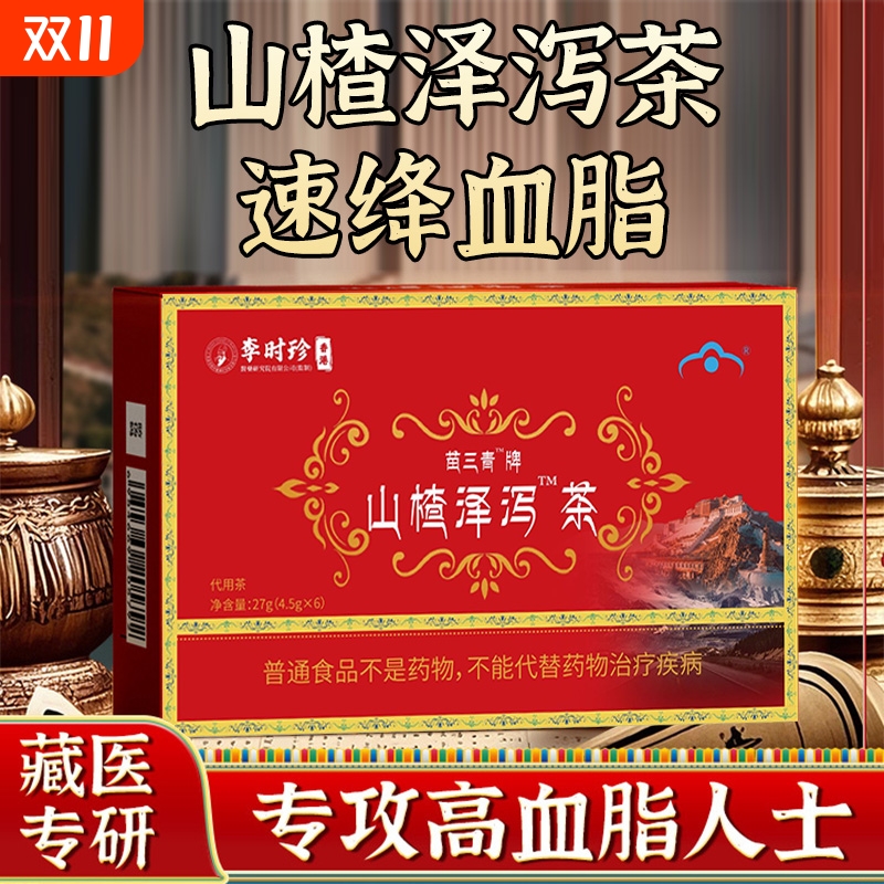 【官方旗舰店】苗三清牌降血软脂山楂泽泻茶官方正品