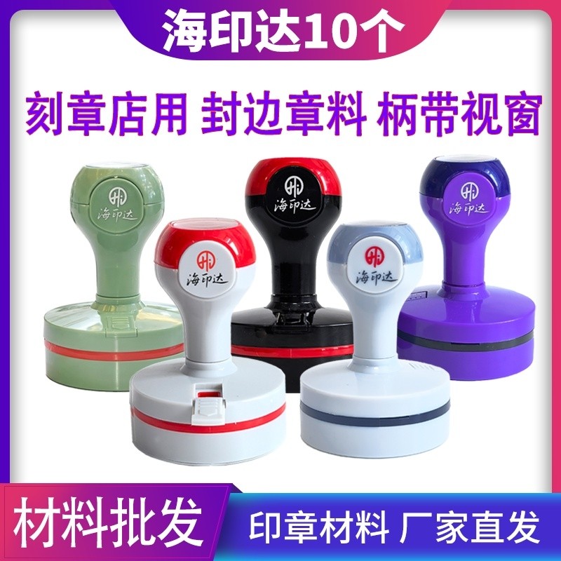 海印达红灰色黑色紫色绿色光敏印章材料批发替代TH天华光敏印印章材料批发章料章壳子章外壳椭圆形30404245图片