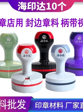 海印达红灰色黑色紫色绿色光敏印章材料批发替代TH天华光敏印印章材料批发章料章壳子章外壳椭圆形30404245