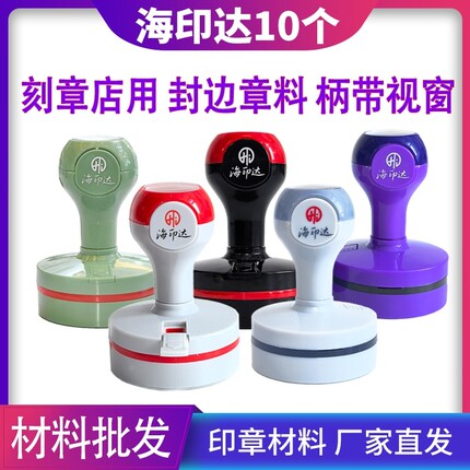 海印达红灰色黑色紫色绿色光敏印章材料批发替代TH天华光敏印印章材料批发章料章壳子章外壳椭圆形30404245