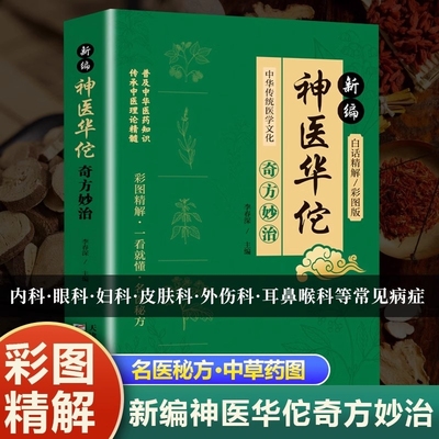 正版新编神医华佗奇方妙治常见病中医处方手册中草药抓配图谱对症大全书药方治百病中医古籍温病条辨千金草药书籍秘方