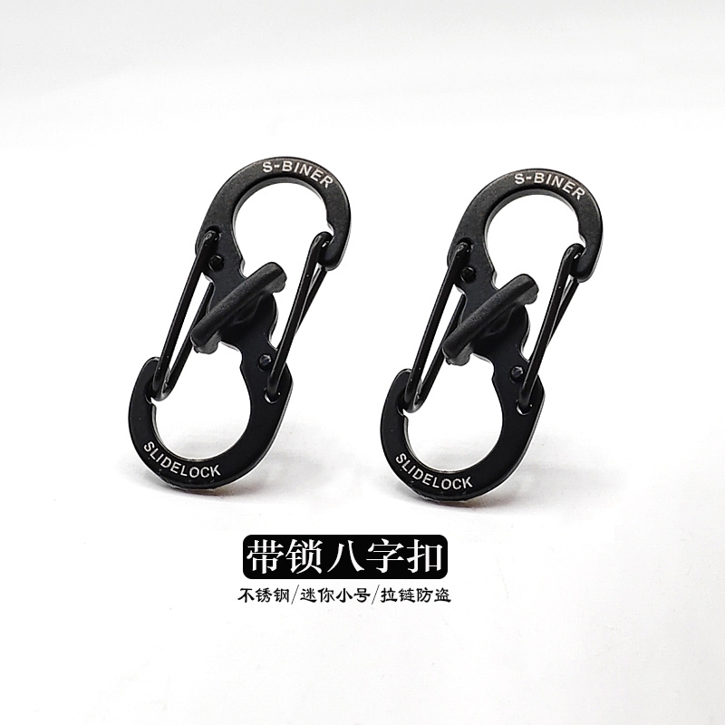 带锁8字扣不锈钢快挂扣户外背包扣拉锁包链扣防盗S形扣钥匙扣S型