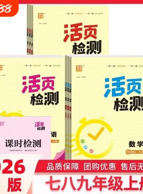 2026春版通成学典活页检测789七八九年级上下册语文数学英语物理人教版北师版沪科版外研版初中化学新版高效课时全一册