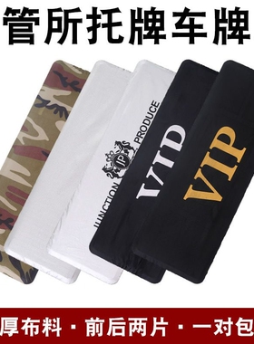 加厚vip汽车车牌套迷彩防尘套涂银布车牌罩牌照套对装迷彩防尘罩