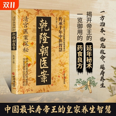 【抖音爆款】清宫医案探秘乾隆朝医案 实用方子详细解读家庭保健清宫药方子医案大全探秘传承干年智慧中医养生保健书籍X