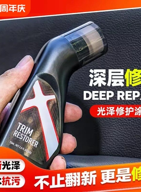 汽车塑料翻新剂镀晶修复发白老化还原黑色内饰件轮胎光亮剂表板蜡