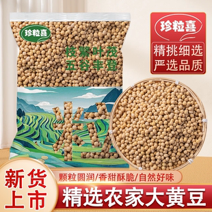 云南新货黄豆农家自种当季 黄豆发豆芽煲汤五谷杂粮黄豆打豆浆专用