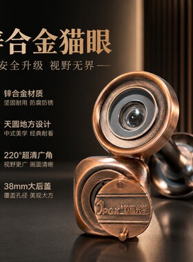 锌合金猫眼220°超清广角38mm