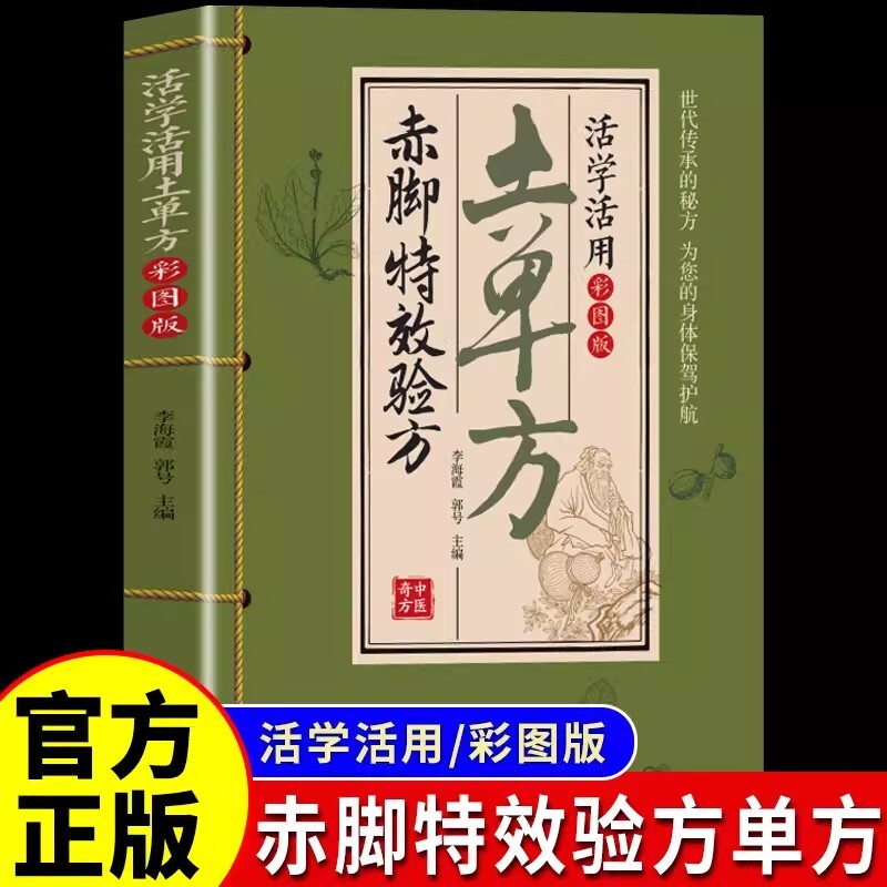 【官方正版】赤脚特效验方 活学活用土单方彩图版赤脚土方赤脚方法中医精解经典智慧实用易懂家庭常备生活百科书 老祖宗的实用养生