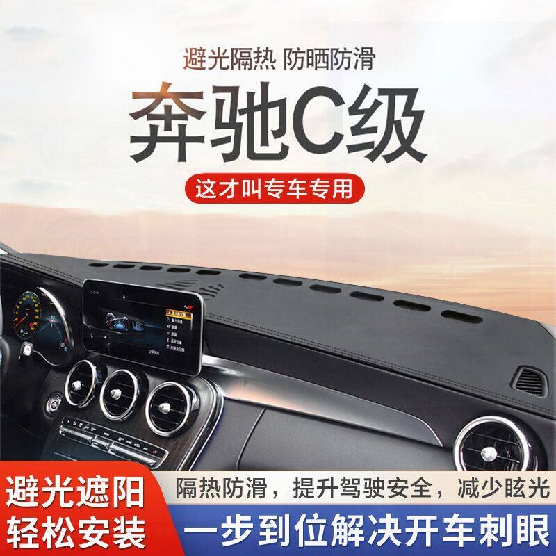 15-22款奔驰C级仪表台避光垫中控防晒遮阳垫汽车内饰改装前台垫