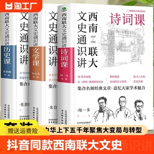 全3册文学 抖音同款 明清系统了解中国古代史中国历史文学畅销书籍排行榜 西南联大文史通识讲 历史课 从夏商周到宋元 诗词