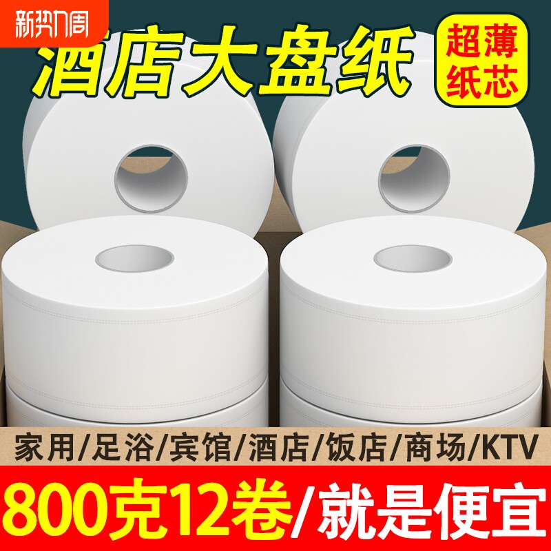 800克大卷纸酒店卫生间纸专用卷筒纸实惠装厕纸家用有芯大盘纸