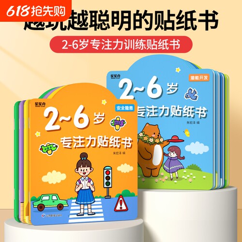儿童专注力贴纸书逻辑思维训练