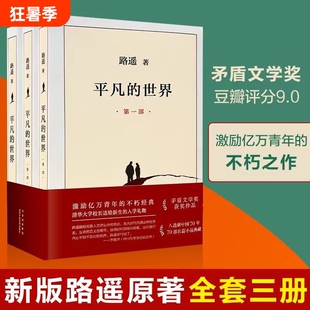 路遥平凡的世界高中必读全三册完整版著初中经典小说书矛盾文学家作品文学奖阅读十月获奖书目