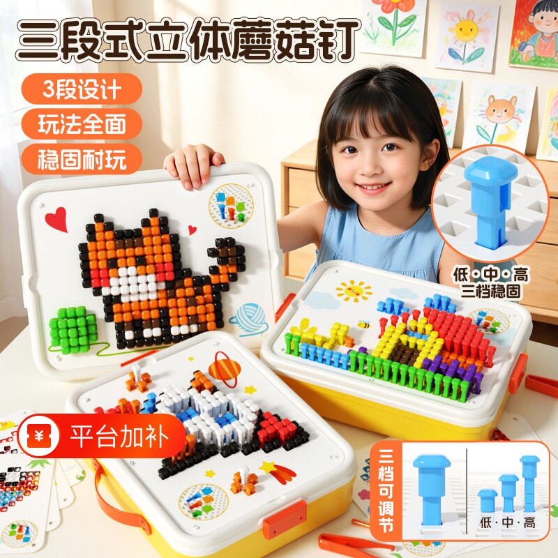 立体拼豆蘑菇钉益智玩具大颗粒儿童插插乐拼图DIY3镊子卡片训练