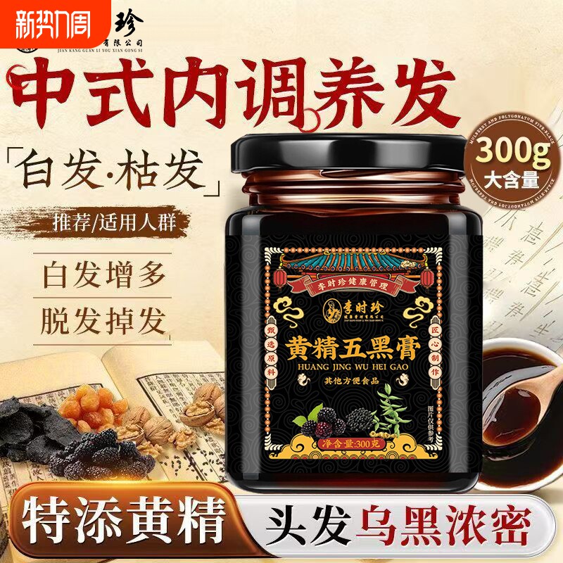 李时珍医药集团黄精五黑膏黑芝麻黑豆黑米桑葚内调养发滋补养生膏