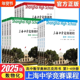 上海中学竞赛课程数学物理化学第一册第二册第三册第四册高中物理化学奥林匹克用书提优课程尖子班参考教辅练习华东师范大学出版社