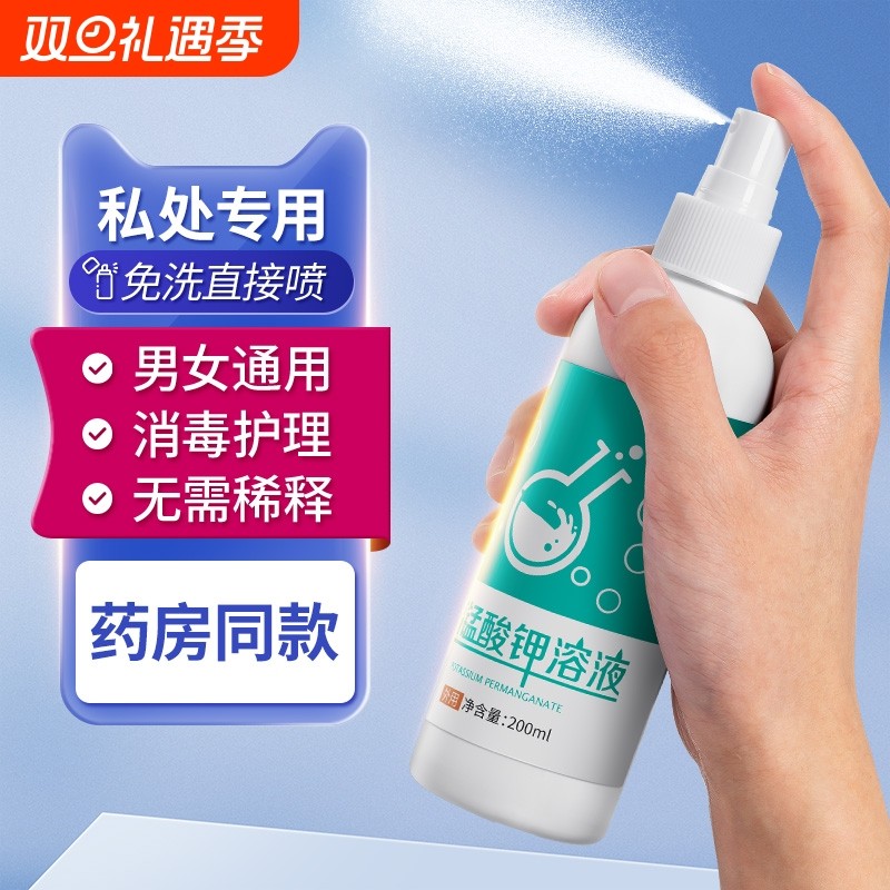 高锰酸钾坐浴妇科专用溶液清洗液喷剂高猛酸酸钾医用私处消毒抑菌