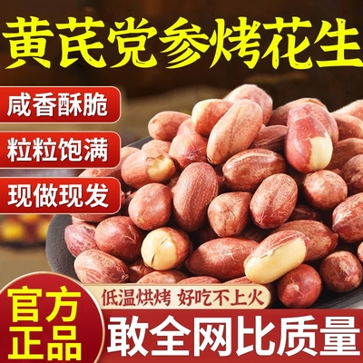 五香黄芪党参烤花生米新货下酒菜正宗山东莱西脱油烤花生炒货零食