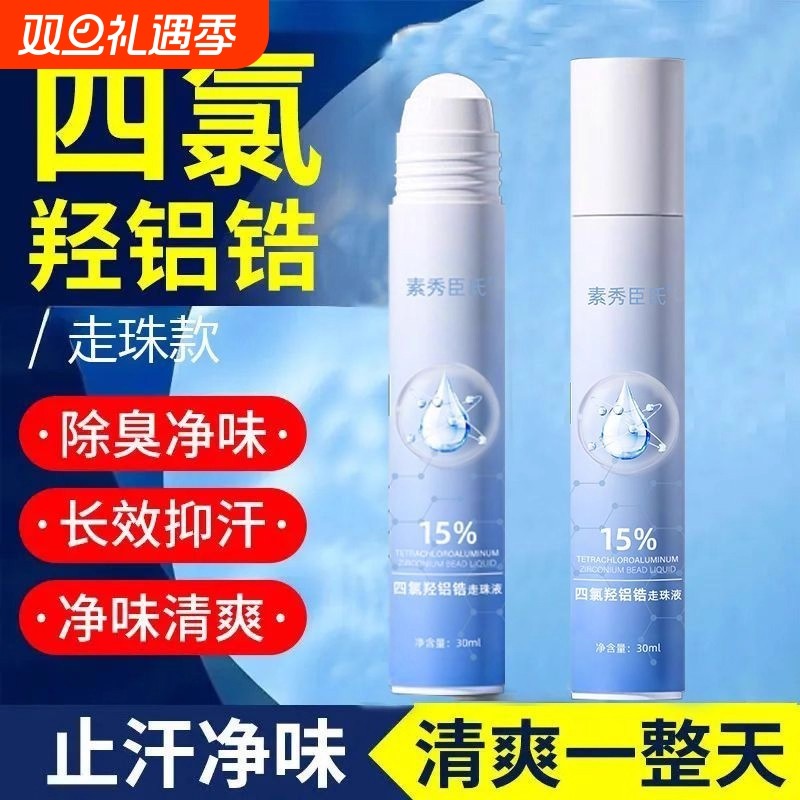 四氯羟铝锆止汗露走珠液正品防腋下出汗滚珠净味喷雾除臭手汗香体