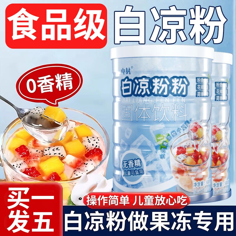 白凉粉果冻专用粉食品级白凉粉儿童专用果冻粉凉粉免煮商用摆摊