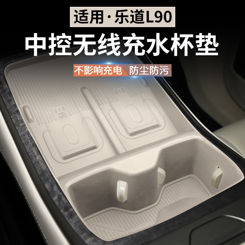 适用乐道L90无线充电硅胶垫中控水杯垫汽车内饰用品装饰配件改装