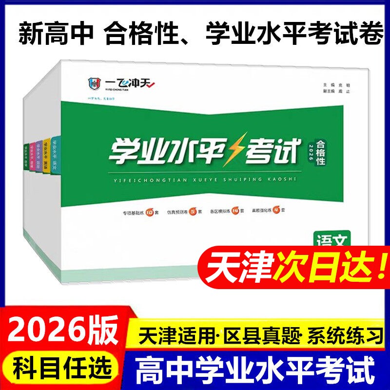 一飞冲天新高中学业水平模拟试题