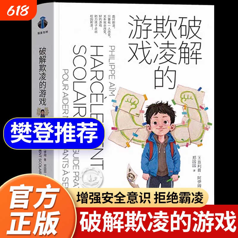 破解欺凌的游戏书籍樊登推荐米歇尔家庭教育引导孩子保护自己拒绝校园霸凌破解 社会科学教育学经典反霸凌儿童教育启蒙自我保护