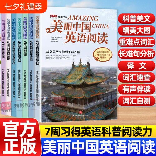 美丽中国英语阅读全7册 CCTV&BBC纪录片改编 从黄山到长城 原声跟读练发音中英双语对照 初高中高考英语听力词汇积累解析长难句