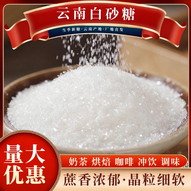 10斤云南白砂糖甘蔗糖家用白糖散装面包批发烘焙糕调味颗粒匀3斤