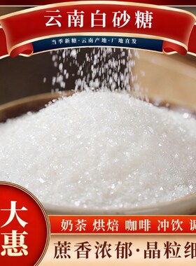 10斤云南白砂糖甘蔗糖家用白糖散装批发烘焙糕调味颗粒匀3斤优质