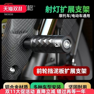 凯威格摩托车射灯支架踏板车改装固定支架扩展架前挡泥板万向支架