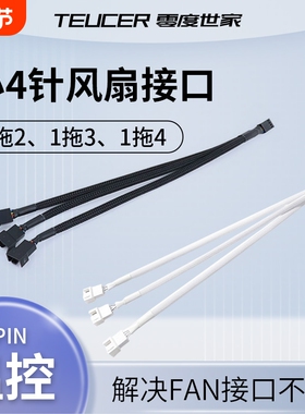 主板小4Pin风扇集线器延长扩展4pin串联转接线电脑机箱pwm白色