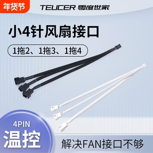 主板小4Pin风扇集线器延长扩展4pin串联转接线电脑机箱pwm白色