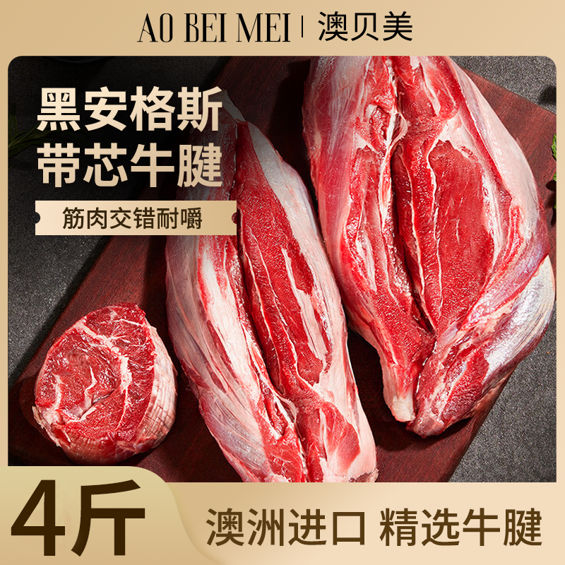 澳贝美澳洲进口安格斯原切带芯牛腱子无添加牛肉生鲜低脂卤味