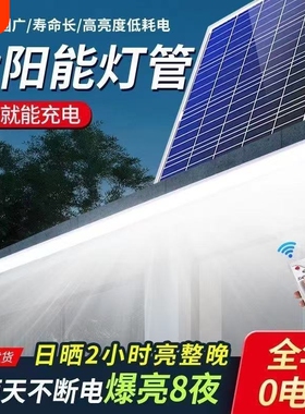 led太阳能灯管室内外防水超亮阳台楼道一拖地摊日光管感应照明